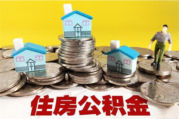 广东离职了多长时间可以取公积金（离职了多久可以取住房公积金）