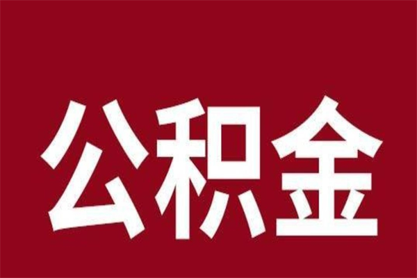 广东离职可以取公积金吗（离职了能取走公积金吗）