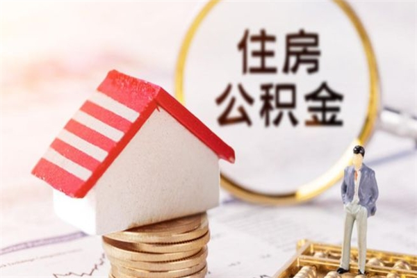 广东急用钱公积金怎么取出来（急用钱怎么取住房公积金）