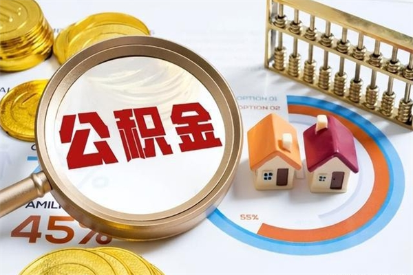 广东公积金必须离职6个月以后才能取吗（离职后住房公积金必须六个月以后才可以取出来吗）