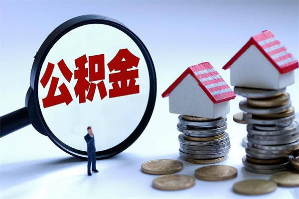 广东公积金如何取出来用（怎样取住房公积金的钱）