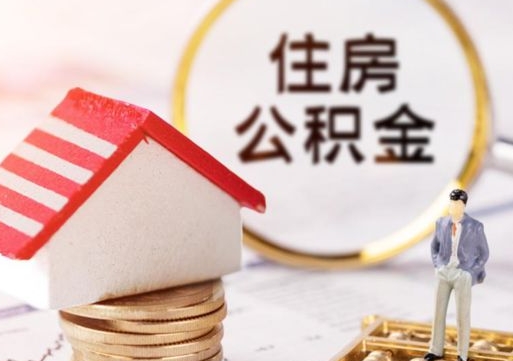 广东代取个人住房公积金（一般代取公积金手续费多少）