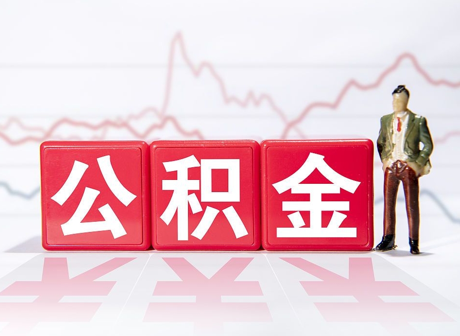 广东公积金的钱怎么取（怎么取出住房公积金里边的钱）