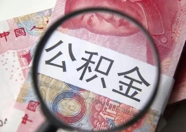 广东离职公积金提出（离职公积金提取）