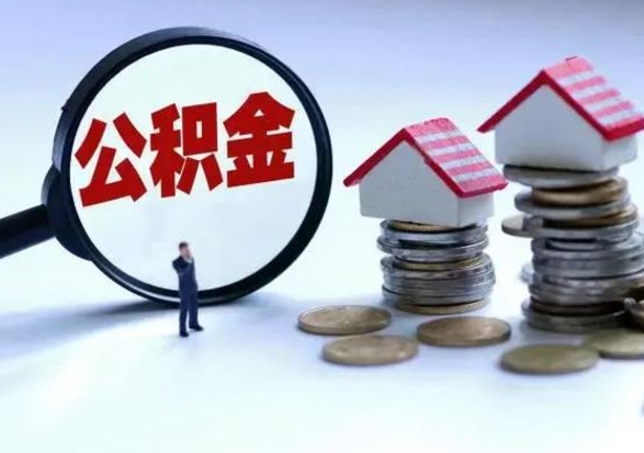 广东公积金如何取出来（怎么取住房公积金的钱）