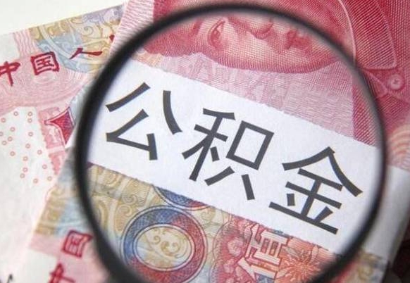 广东辞职可以取住房公积金吗（辞职能取公积金吗?）