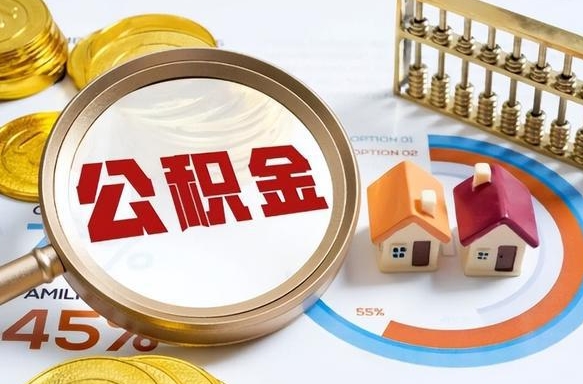 广东公积金怎么取（如何取住房公积金）