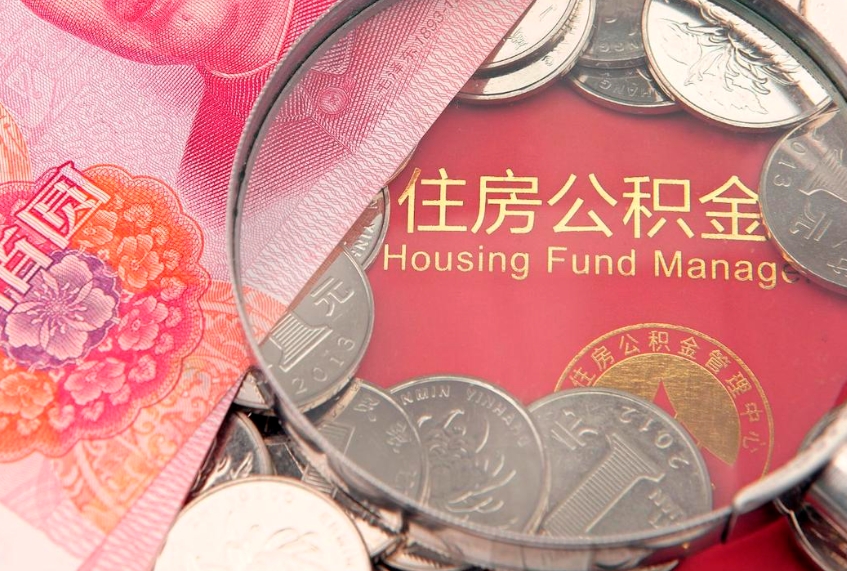 广东住房公积金怎么领取（怎么能领取住房公积金）