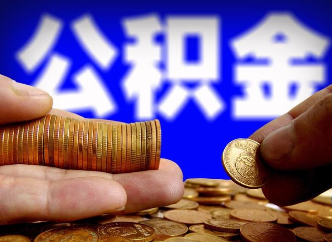 广东公积金不提出来（公积金不提出来好还是提出来好）